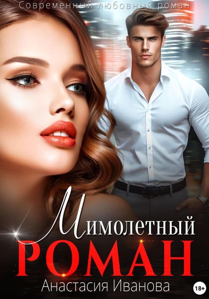 Обложка книги  «Мимолётный роман»