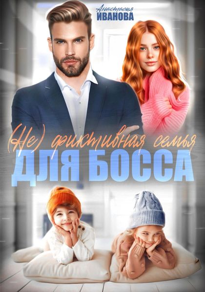 Обложка книги  «(Не) фиктивная семья для босса»