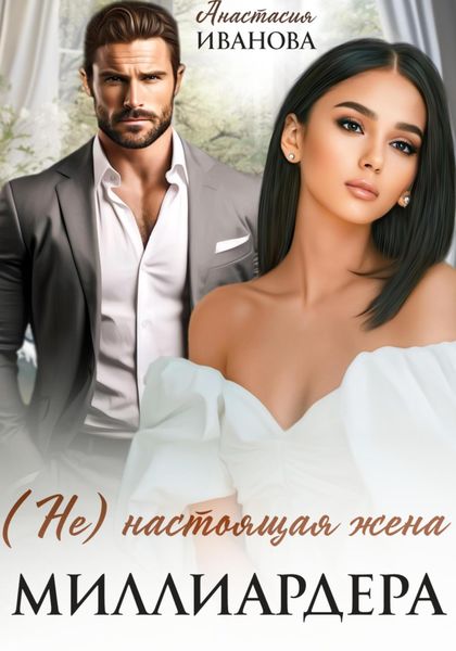 Обложка книги «(Не) настоящая жена миллиардера»