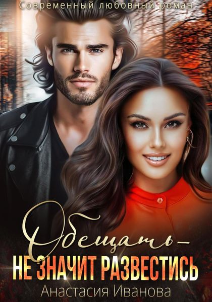 Обложка книги  «Обещать – не значит развестись»
