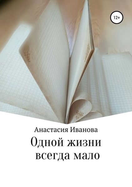 Обложка книги «Одной жизни всегда мало»