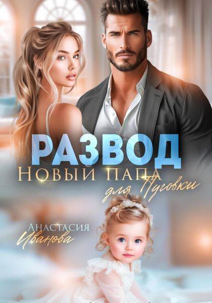 Обложка книги  «Развод. Новый папа для Пуговки»