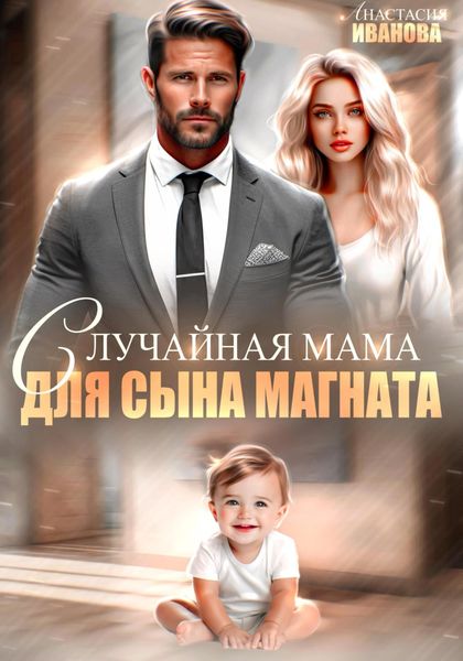 Обложка книги  «Случайная мама для сына магната»