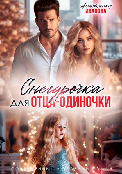 Обложка книги  «Снегурочка для отца-одиночки»