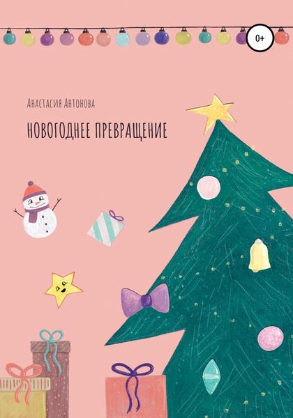 Обложка книги «Новогоднее превращение»