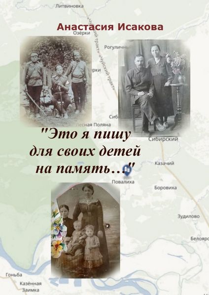 Обложка книги  ««Это я пишу для своих детей на память…»»