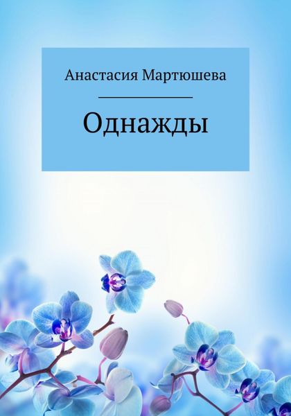 Обложка книги  «Однажды»