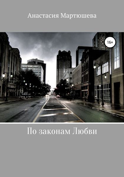 Обложка книги  «По законам Любви»