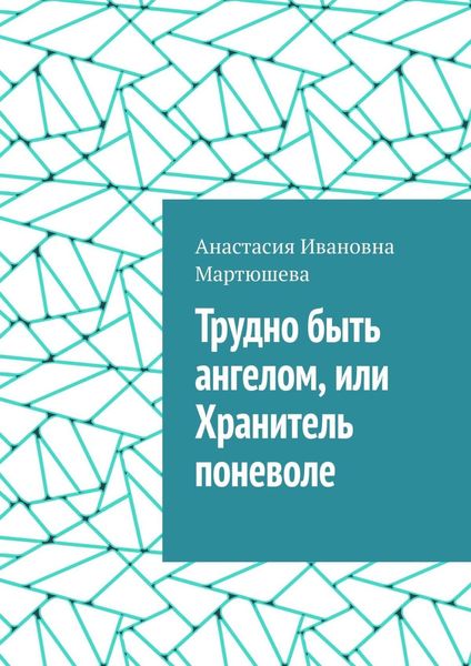 Обложка книги  «Трудно быть ангелом, или Хранитель поневоле»