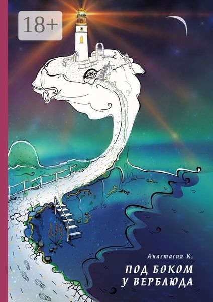 Обложка книги  «Под боком у Верблюда»