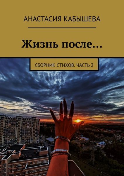 Обложка книги  «Жизнь после… Сборник стихов. Часть 2»