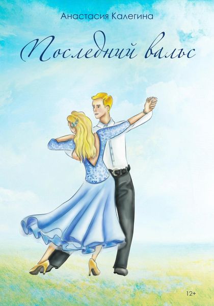 Обложка книги  «Последний вальс»