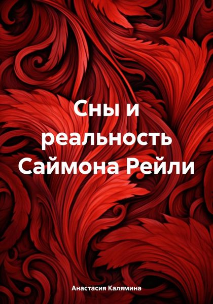 Обложка книги «Сны и реальность Саймона Рейли»