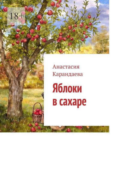 Обложка книги  «Яблоки в сахаре»