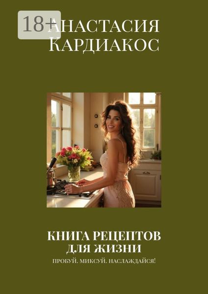 Обложка книги  «Книга рецептов для жизни. Пробуй. Миксуй. Наслаждайся!»