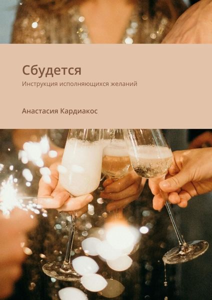Обложка книги  «Сбудется. Инструкция исполняющихся желаний»