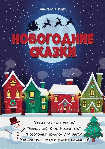 Обложка книги  «Новогодние сказки»