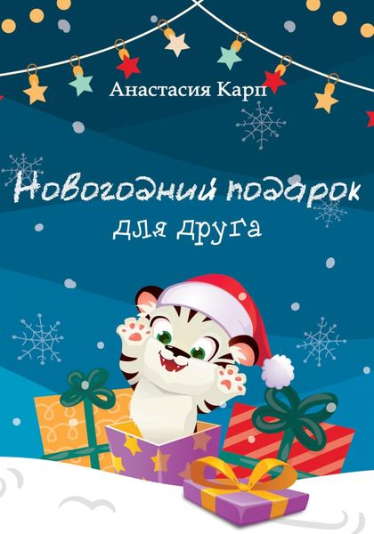Обложка книги  «Новогодний подарок для друга»