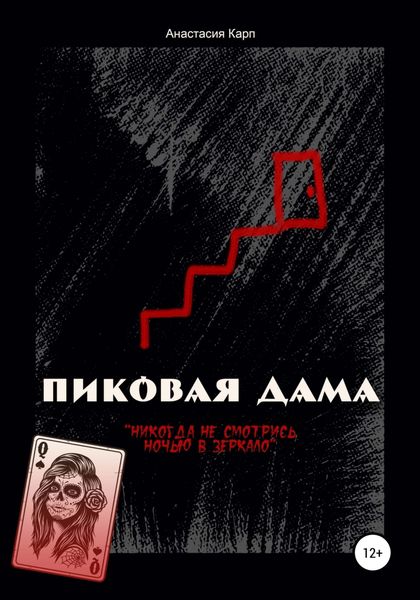 Обложка книги  «Пиковая Дама»