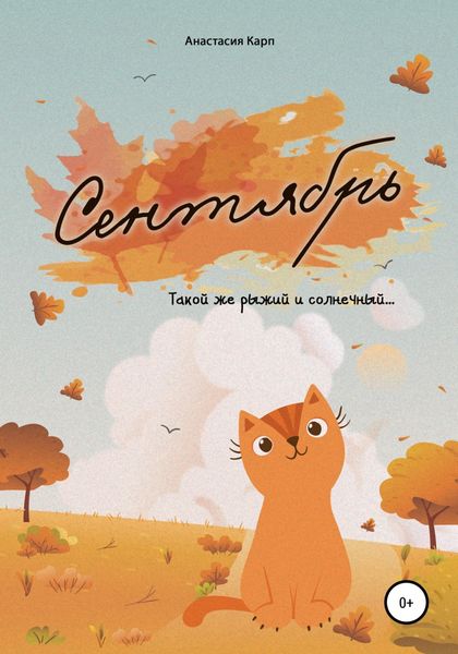 Обложка книги  «Сентябрь»