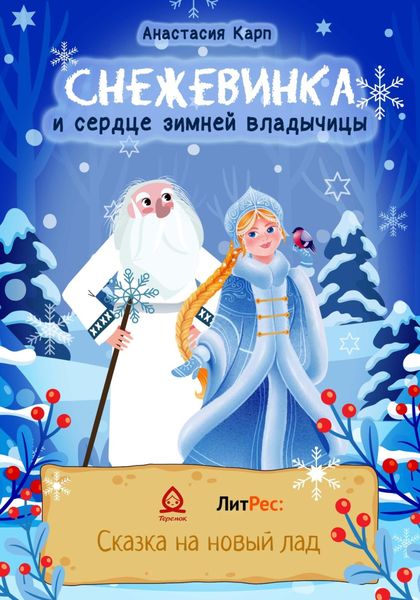 Обложка книги  «Снежевинка и сердце зимней владычицы»
