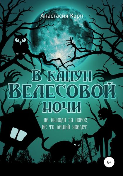 Обложка книги  «В канун Велесовой ночи»