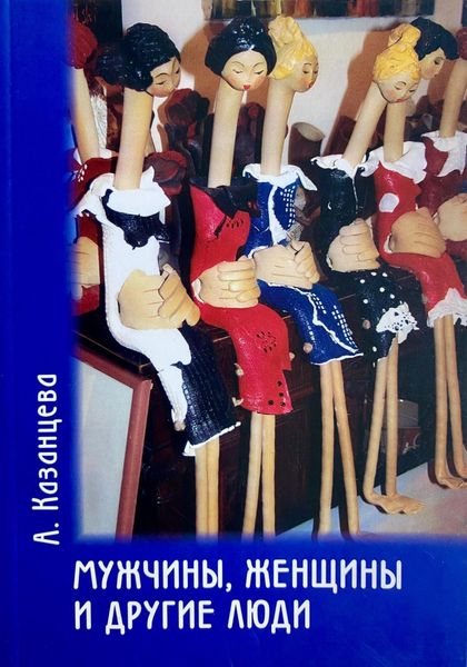Обложка книги  «Мужчины, женщины и другие люди»