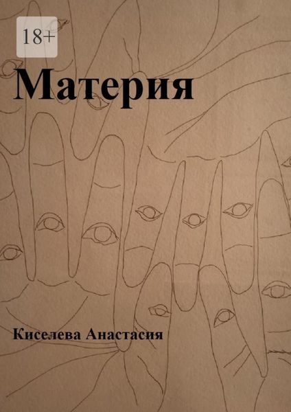 Обложка книги «Материя»
