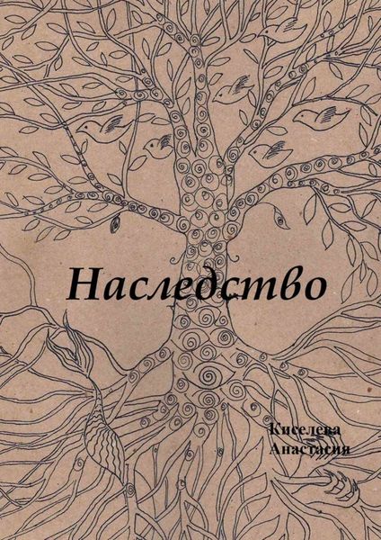 Обложка книги «Наследство»