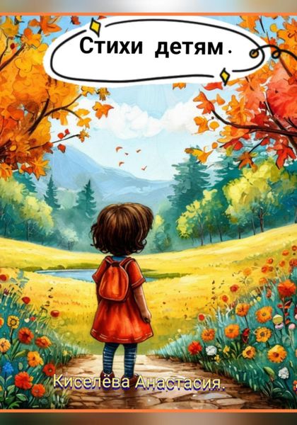 Обложка книги «Стихи детям»