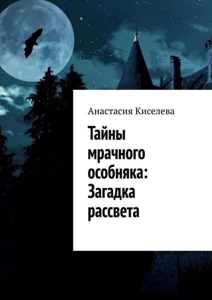 Обложка книги «Тайны мрачного особняка: Загадка рассвета»