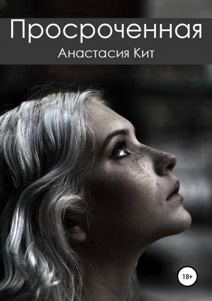 Обложка книги  «Просроченная»