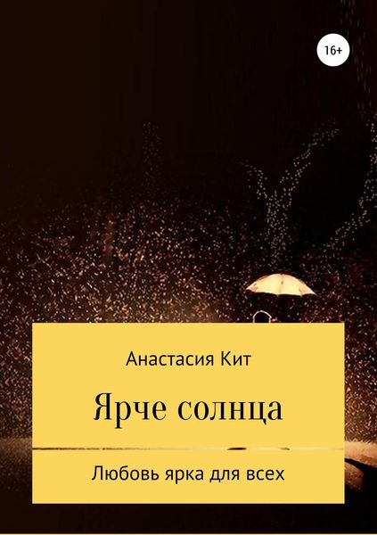 Обложка книги  «Ярче солнца»
