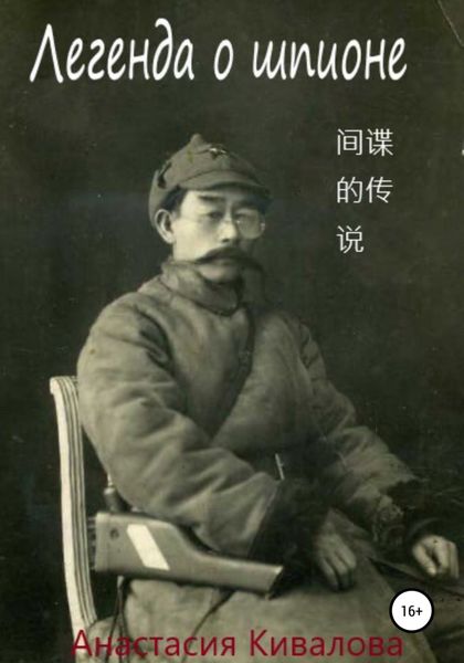 Обложка книги «Легенда о шпионе»