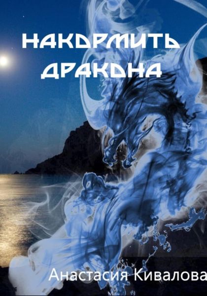 Обложка книги «Накормить дракона»