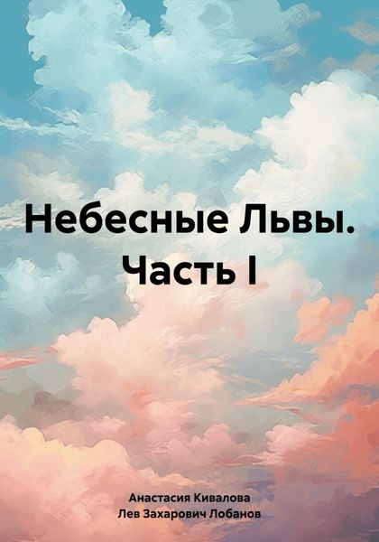Обложка книги «Небесные Львы. Часть I»