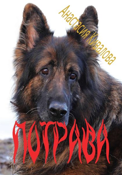 Обложка книги «Потрава»