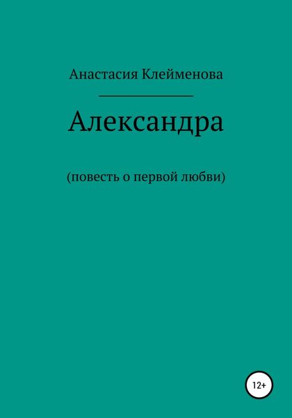 Обложка книги  «Александра»