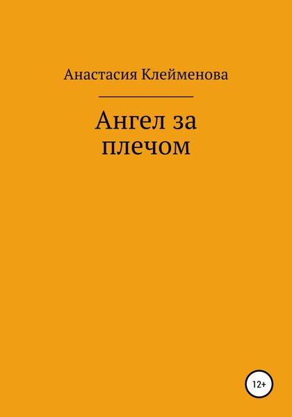 Обложка книги  «Ангел за плечом»