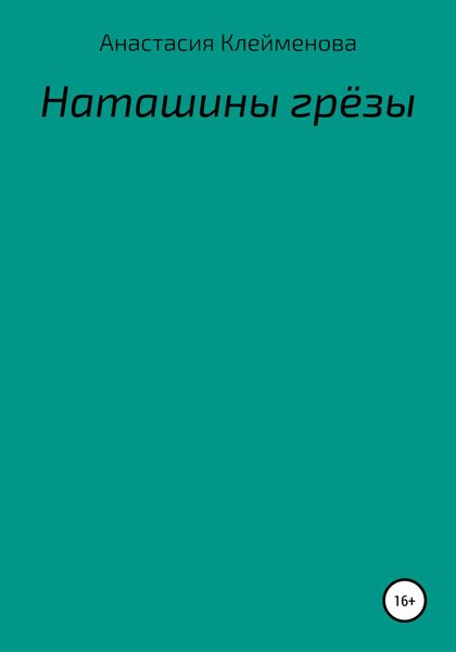 Обложка книги  «Наташины грёзы»