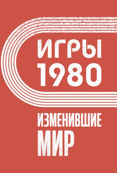 Обложка книги  «Игры 1980. Изменившие мир»