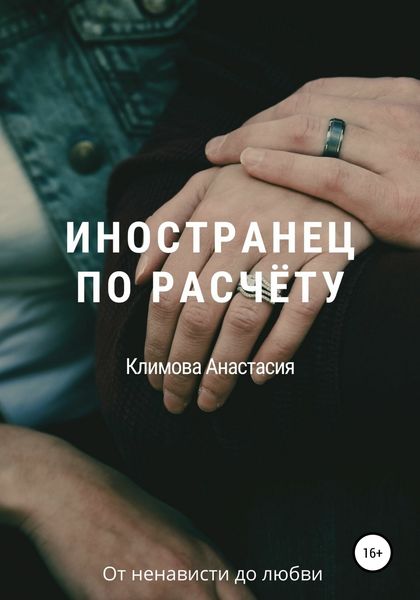 Обложка книги «Иностранец по расчёту»