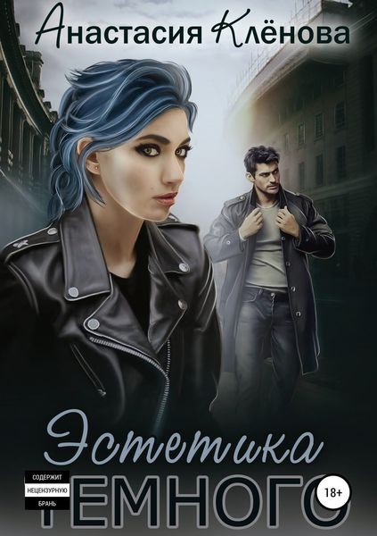 Обложка книги «Эстетика Тёмного»