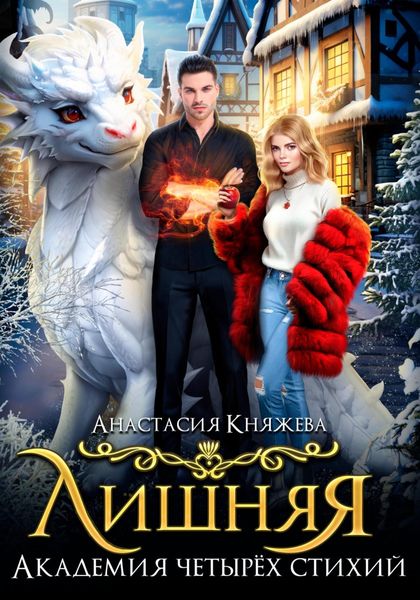 Обложка книги «Академия четырёх стихий. Лишняя»