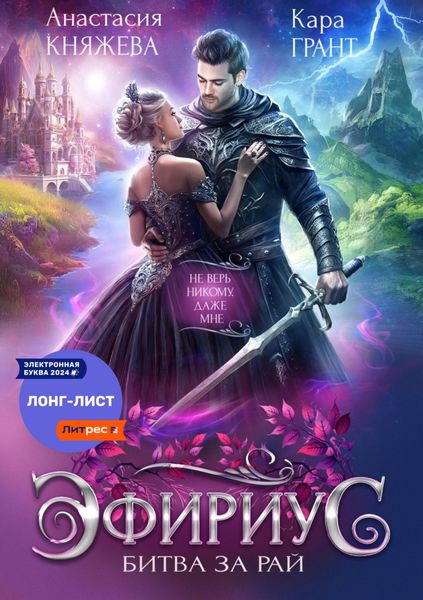 Обложка книги «Эфириус. Битва за рай»