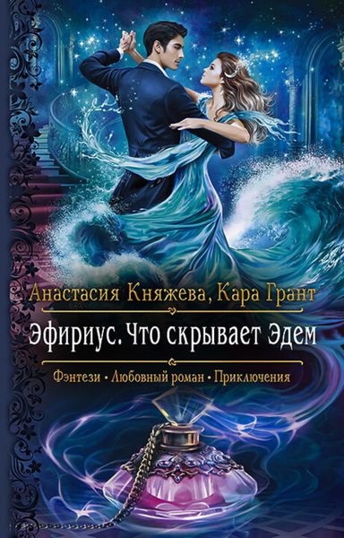 Обложка книги «Эфириус. Что скрывает Эдем»