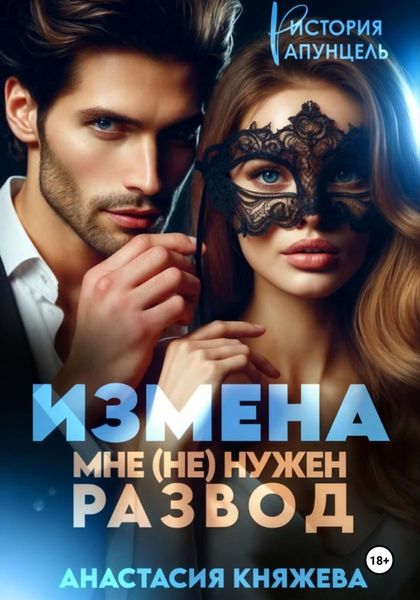Обложка книги  «Измена. Мне (не) нужен развод»