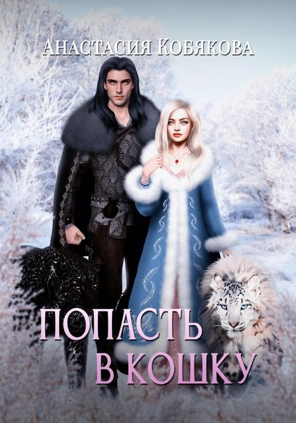 Обложка книги  «Попасть в кошку»