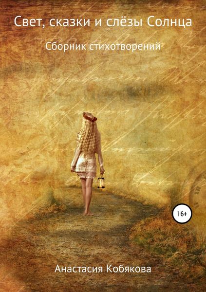 Обложка книги  «Свет, сказки и слёзы Солнца»
