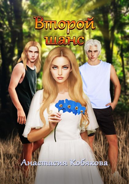 Обложка книги  «Второй шанс»